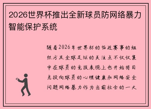 2026世界杯推出全新球员防网络暴力智能保护系统
