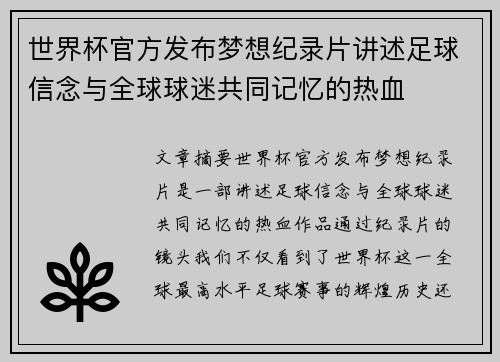 世界杯官方发布梦想纪录片讲述足球信念与全球球迷共同记忆的热血 世界杯官方发布梦想纪录片讲述足球信念与全球球迷共同记忆的热血