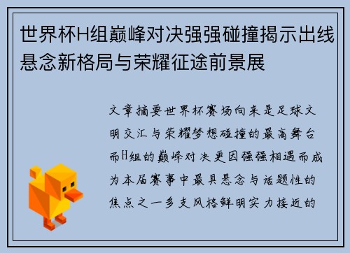 世界杯H组巅峰对决强强碰撞揭示出线悬念新格局与荣耀征途前景展