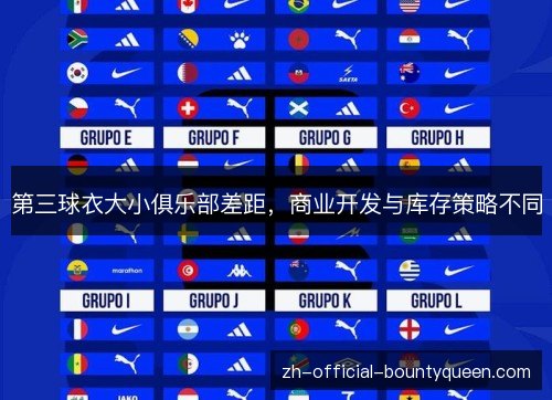 第三球衣大小俱乐部差距，商业开发与库存策略不同