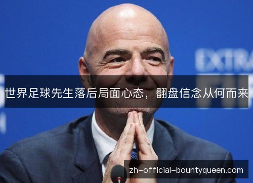 世界足球先生落后局面心态，翻盘信念从何而来