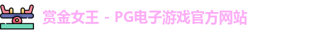 赏金女王官网